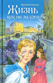 Ирина Богданова - Жизнь как на ладони обложка книги Ирина Богданова - Жизнь как на ладони обложка книги