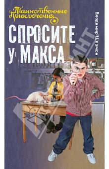 Владимир Шломан - Спросите у Макса обложка книги Владимир Шломан - Спросите у Макса обложка книги