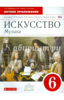 Искусство. Музыка. 6 класс. Нотное приложение к учебнику Т.И. Науменко, В.В. Алеева. Вертикаль. ФГОС обложка книги Искусство. Музыка. 6 класс. Нотное приложение к учебнику Т.И. Науменко, В.В. Алеева. Вертикаль. ФГОС обложка книги