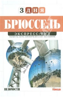 Юлия Пешкова - Брюссель (том 19) обложка книги Юлия Пешкова - Брюссель (том 19) обложка книги