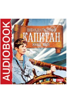Жюль Верн - Пятнадцатилетний капитан (CDmp3) Жюль Верн - Пятнадцатилетний капитан (CDmp3)