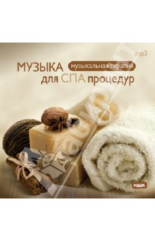 Музыка для СПА процедур (CDmp3) Музыка для СПА процедур (CDmp3)