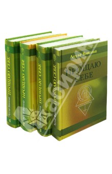 Лууле Виилма - Прощаю себе. В 4-х томах (комплект) обложка книги Лууле Виилма - Прощаю себе. В 4-х томах (комплект) обложка книги