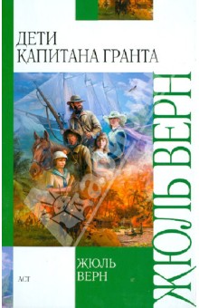 Жюль Верн - Дети капитана Гранта обложка книги Жюль Верн - Дети капитана Гранта обложка книги