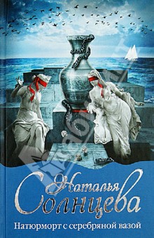 Наталья Солнцева - Натюрморт с серебряной вазой обложка книги Наталья Солнцева - Натюрморт с серебряной вазой обложка книги