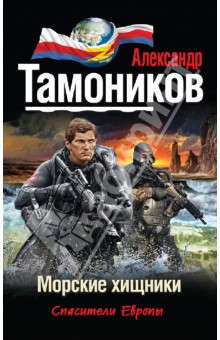 Морские хищники - Александр Тамоников