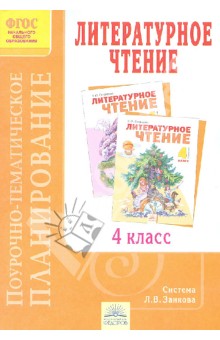 Эльвира Березина - Поурочно-тематическое планирование к учебнику В. Ю. Свиридовой "Литературное чтение". 4 класс. ФГОС обложка книги Эльвира Березина - Поурочно-тематическое планирование к учебнику В. Ю. Свиридовой "Литературное чтение". 4 класс. ФГОС обложка книги