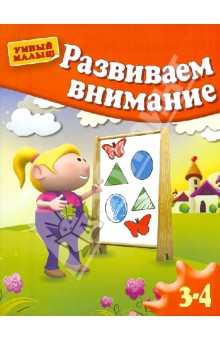 Развиваем внимание. Для 3-4 лет - Гаврина, Топоркова, Щербинина, Кутявина