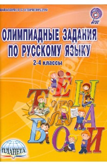 Олимпиадные задания по русскому языку. 2-4 классы. ФГОС - Любовь Ульяхина