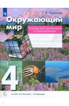 Елена Чудинова - Окружающий мир. 4 класс. Тетрадь для тренировки и самопроверки. ФГОС обложка книги Елена Чудинова - Окружающий мир. 4 класс. Тетрадь для тренировки и самопроверки. ФГОС обложка книги