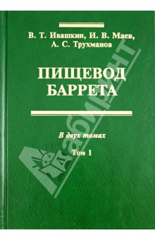 Ивашкин, Маев, Трухманов - Пищевод Баррета. Том 1 обложка книги Ивашкин, Маев, Трухманов - Пищевод Баррета. Том 1 обложка книги