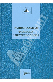 Бунятян, Бабарыкина, Мизиков, Борисова - Рациональная фармакотерапия анестезиологи. Руководство для практикующих врачей обложка книги Бунятян, Бабарыкина, Мизиков, Борисова - Рациональная фармакотерапия анестезиологи. Руководство для практикующих врачей обложка книги