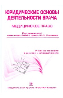 Сергеев, Григорьев, Григорьев - Юридические основы деятельности врача. Медицинское право. Учебное пособие в схемах и определениях обложка книги Сергеев, Григорьев, Григорьев - Юридические основы деятельности врача. Медицинское право. Учебное пособие в схемах и определениях обложка книги