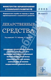 Лекарственные средства. Справочник лекарственных средств, отпускаемых по рецепту врача