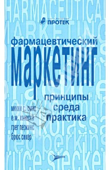 Смит, Коласса, Перкинс, Сикер - Фармацевтический маркетинг. Принципы, среда, практика обложка книги Смит, Коласса, Перкинс, Сикер - Фармацевтический маркетинг. Принципы, среда, практика обложка книги