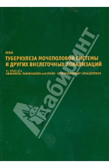 Кульчавеня, Филимонов, Швецова - Атлас туберкулеза мочеполовой системы и других внелегочных локализаций обложка книги Кульчавеня, Филимонов, Швецова - Атлас туберкулеза мочеполовой системы и других внелегочных локализаций обложка книги