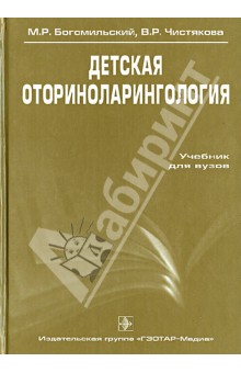 Богомильский, Чистова - Детская оториноларингология обложка книги Богомильский, Чистова - Детская оториноларингология обложка книги