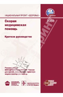 Скорая медицинская помощь: краткое руководство обложка книги Скорая медицинская помощь: краткое руководство обложка книги