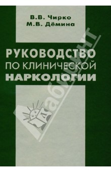 Чирко, Демина - Руководство по клинической наркологии обложка книги Чирко, Демина - Руководство по клинической наркологии обложка книги