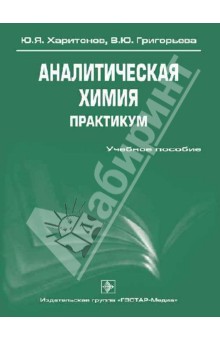 Харитонов, Григорьева - Аналитическая химия. Практикум: учебное пособие обложка книги Харитонов, Григорьева - Аналитическая химия. Практикум: учебное пособие обложка книги