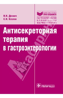 Антисекреторная терапия в гастроэнтерологии. Руководство - Дехнич, Козлов