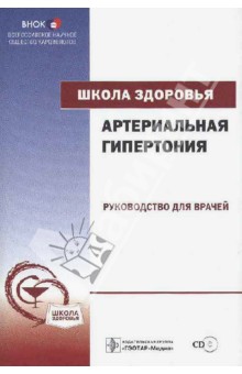 Школа здоровья. Артериальная гипертония. Руководство для врачей (+CD) - Калинина, Поздняков, Ощепкова