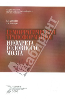 Батищева, Кузнецов - Геморрагическая трансформация инфаркта головного мозга обложка книги Батищева, Кузнецов - Геморрагическая трансформация инфаркта головного мозга обложка книги
