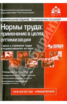 Нормы труда. Применение в целях оптимизации (+CD)