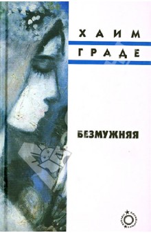 Хаим Граде - Безмужняя обложка книги Хаим Граде - Безмужняя обложка книги