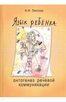 Наталия Лепская - Язык ребенка: онтогенез речевой коммуникации обложка книги Наталия Лепская - Язык ребенка: онтогенез речевой коммуникации обложка книги