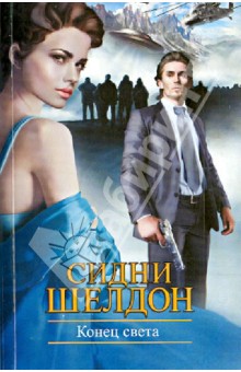 Сидни Шелдон - Конец света обложка книги Сидни Шелдон - Конец света обложка книги