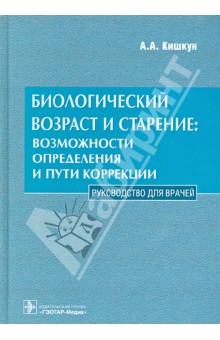 Алексей Кишкун - Биологический возраст и старение: возможности определения и пути коррекции: руководство для врачей обложка книги Алексей Кишкун - Биологический возраст и старение: возможности определения и пути коррекции: руководство для врачей обложка книги