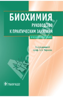 Биохимия. Руководство к практическим занятиям. Учебное пособие - Чернов, Березов, Буровина