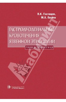 Гастродуоденальные кровотечения язвенной этиологии (партогенез, диагностика, лечение) - Гостищев, Евсеев