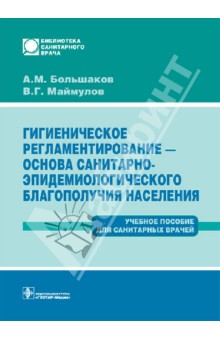 Гигиеническое регламентирование - основа санитарно-эпидемиологического благополучия населения - Большаков, Маймулов