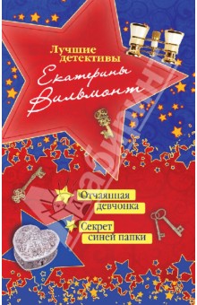 Екатерина Вильмонт - Отчаянная девчонка. Секрет синей папки обложка книги Екатерина Вильмонт - Отчаянная девчонка. Секрет синей папки обложка книги