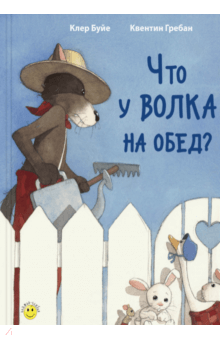 Клер Буйе - Что у волка на обед? обложка книги Клер Буйе - Что у волка на обед? обложка книги