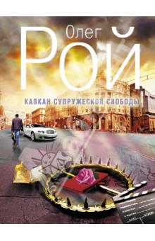 Олег Рой - Капкан супружеской свободы обложка книги Олег Рой - Капкан супружеской свободы обложка книги