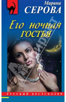 Его ночная гостья - Марина Серова