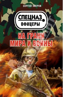 Сергей Зверев - На грани мира и войны обложка книги Сергей Зверев - На грани мира и войны обложка книги