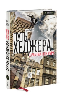 Бартон Биггс - Путь хеджера. Заработай или умри обложка книги Бартон Биггс - Путь хеджера. Заработай или умри обложка книги