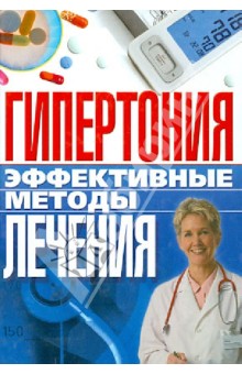 Гипертония. Эффективные методы лечения - Ирина Булгакова