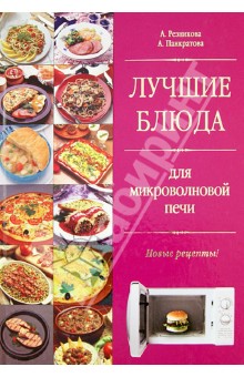 Резникова, Панкратова - Лучшие блюда для микроволновой печи обложка книги Резникова, Панкратова - Лучшие блюда для микроволновой печи обложка книги