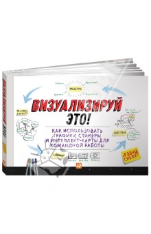 Дэвид Сиббет - Визуализируй это! Как использовать графику, стикеры и интеллект-карты для командной работы обложка книги Дэвид Сиббет - Визуализируй это! Как использовать графику, стикеры и интеллект-карты для командной работы обложка книги