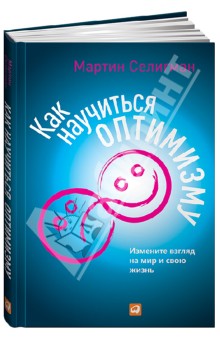 Как научиться оптимизму. Измените взгляд на мир и свою жизнь - Мартин Селигман