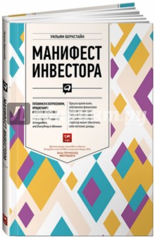 Уильям Бернстайн - Манифест инвестора. Готовимся к потрясениям, процветанию и всему остальному обложка книги Уильям Бернстайн - Манифест инвестора. Готовимся к потрясениям, процветанию и всему остальному обложка книги