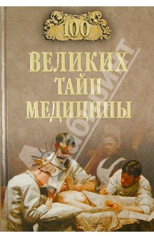 Станислав Зигуненко - 100 великих тайн медицины обложка книги Станислав Зигуненко - 100 великих тайн медицины обложка книги