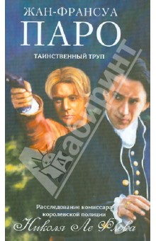 Жан-Франсуа Паро - Таинственный труп обложка книги Жан-Франсуа Паро - Таинственный труп обложка книги