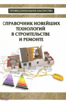 В. Котельников - Справочник новейших технологий в строительстве и ремонте обложка книги В. Котельников - Справочник новейших технологий в строительстве и ремонте обложка книги