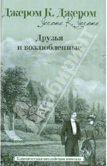 Друзья и возлюбленные